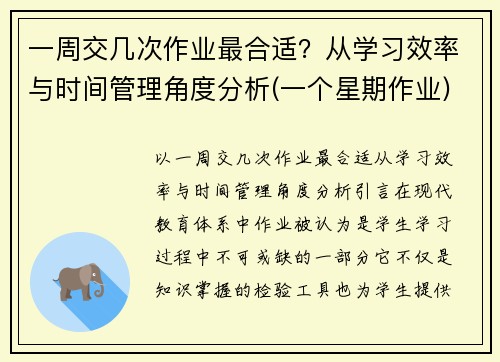 一周交几次作业最合适？从学习效率与时间管理角度分析(一个星期作业)