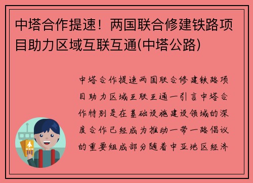 中塔合作提速！两国联合修建铁路项目助力区域互联互通(中塔公路)