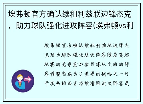 埃弗顿官方确认续租利兹联边锋杰克，助力球队强化进攻阵容(埃弗顿vs利兹)