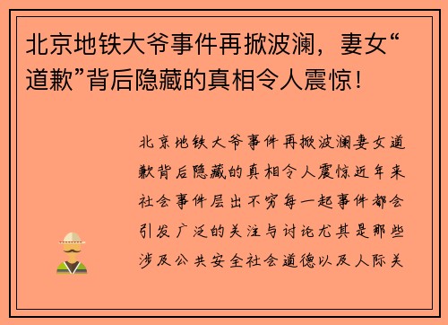 北京地铁大爷事件再掀波澜，妻女“道歉”背后隐藏的真相令人震惊！