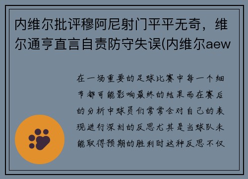 内维尔批评穆阿尼射门平平无奇，维尔通亨直言自责防守失误(内维尔aew)