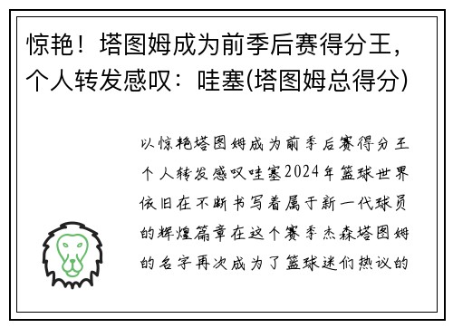 惊艳！塔图姆成为前季后赛得分王，个人转发感叹：哇塞(塔图姆总得分)