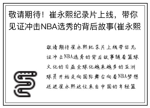 敬请期待！崔永熙纪录片上线，带你见证冲击NBA选秀的背后故事(崔永熙资料)