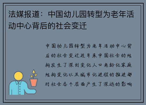 法媒报道：中国幼儿园转型为老年活动中心背后的社会变迁