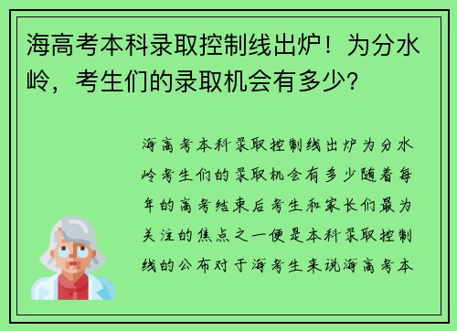 海高考本科录取控制线出炉！为分水岭，考生们的录取机会有多少？