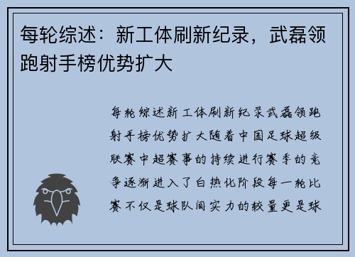 每轮综述：新工体刷新纪录，武磊领跑射手榜优势扩大