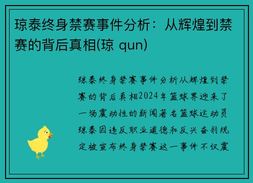 琼泰终身禁赛事件分析：从辉煌到禁赛的背后真相(琼 qun)