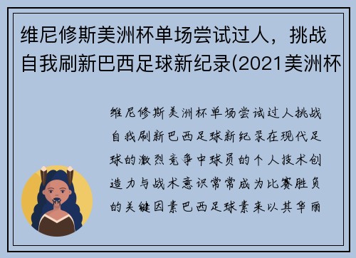 维尼修斯美洲杯单场尝试过人，挑战自我刷新巴西足球新纪录(2021美洲杯巴西威廉)