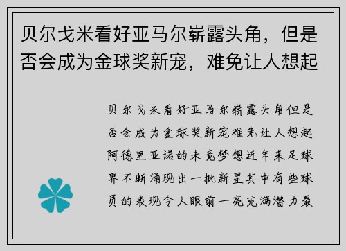 贝尔戈米看好亚马尔崭露头角，但是否会成为金球奖新宠，难免让人想起阿德里亚诺的未竟梦想