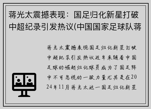 蒋光太震撼表现：国足归化新星打破中超纪录引发热议(中国国家足球队蒋光太)