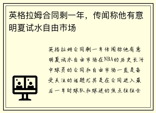 英格拉姆合同剩一年，传闻称他有意明夏试水自由市场