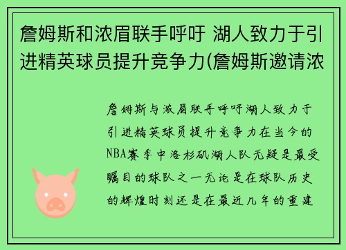 詹姆斯和浓眉联手呼吁 湖人致力于引进精英球员提升竞争力(詹姆斯邀请浓眉)