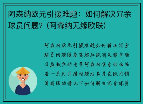 阿森纳欧元引援难题：如何解决冗余球员问题？(阿森纳无缘欧联)