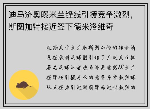 迪马济奥曝米兰锋线引援竞争激烈，斯图加特接近签下德米洛维奇