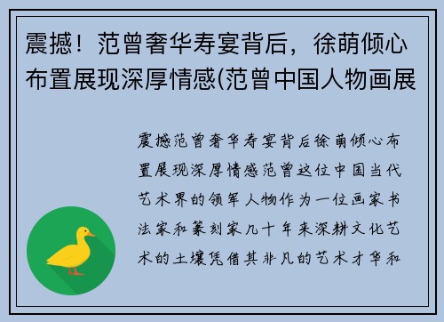 震撼！范曾奢华寿宴背后，徐萌倾心布置展现深厚情感(范曾中国人物画展作品)