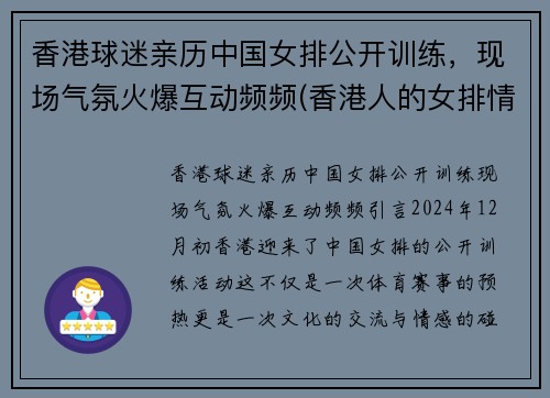 香港球迷亲历中国女排公开训练，现场气氛火爆互动频频(香港人的女排情结)